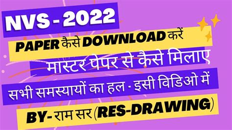 NVS 2022 क पपर कस डउनलड कर HOW DOWNLOAD NVS PAPER 2022 HOW