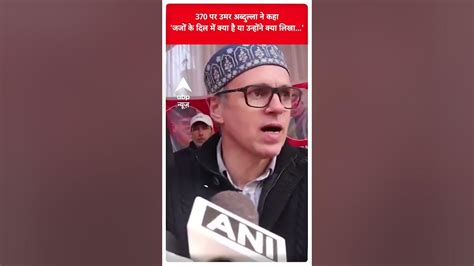 Article 370 पर नेशनल कॉन्फ्रेंस के उपाध्यक्ष Omar Abdullah का बड़ा बयान Shorts Youtube