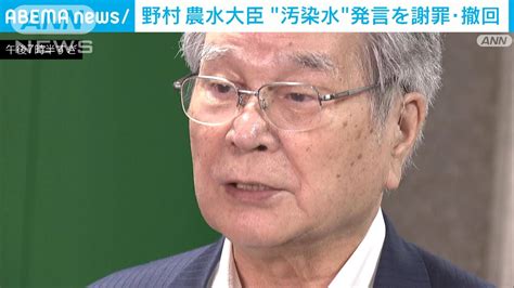 野村農水大臣“汚染水”発言を謝罪・撤回