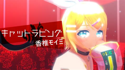 【mmdモデル配布】キャットラビング 鏡音リン【vocaloidカバー】 Youtube