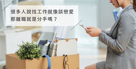 很多人說找工作就像談戀愛，那離職就是分手嗎？ Out Of Design 圈外設計不再更新 Medium