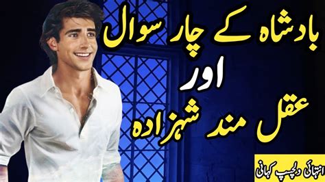 Badshah K 4 Swaal Aur Aqalmand Shehzada Intehai Dilchasap Kahani