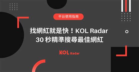 找網紅就是快！kol Radar 30 秒精準搜尋最佳網紅 Kol Radar 網紅雷達