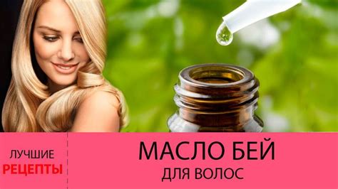 Масло бей для красоты ваших волос | Youtube, Health, Master class