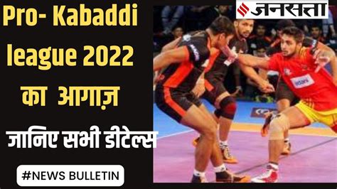 Pro Kabaddi League 2022 का होगा आगाज़ दबंग दिल्ली और यू मुंबा में होगा