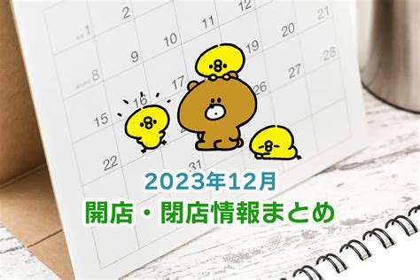 2023年12月明石市周辺の開店閉店情報まとめ 明石じゃーなる 明石市の地域情報サイト