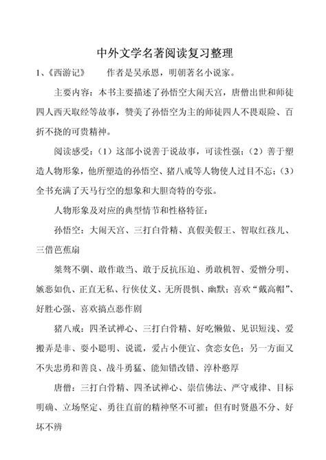 中外文学名著阅读复习整理 Word文档在线阅读与下载 无忧文档