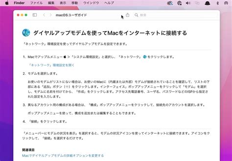 Macos 13 Ventura Beta 4ではダイヤルアップモデムによるインターネット接続の方法がユーザーガイドから削除されたもよう。