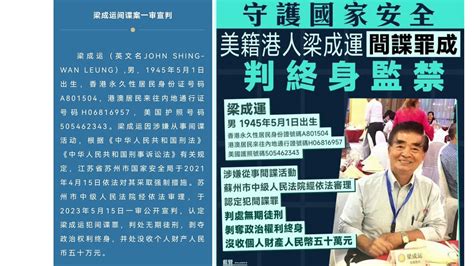 希望之聲 中國時局 On Twitter 北京抛震撼弹！重判美籍「爱国侨领」梁成 曾与中共高层合影 梁成运 爱国桥梁 间谍罪