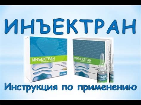 Инъектран уколы инструкция по применению цена отзывы аналоги цена