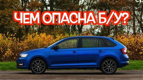 Подержанный Шкода Рапид - посмотрите на эти проблемные места перед ...