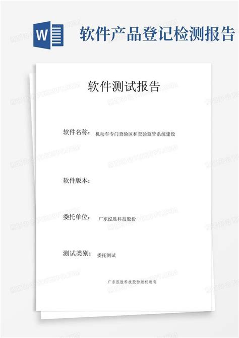 软件测试报告Word模板下载 编号qvmexadd 熊猫办公