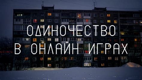 про одиночество в онлайн играх - YouTube