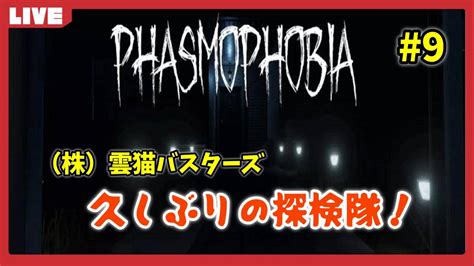 9〉【phasmophobia】久しぶりの発狂配信！（steam Pc Live配信） Youtube