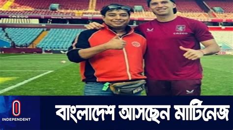 সোমবার বাংলাদেশ আসছেন আর্জেন্টিনার গোলকিপার মার্টিনেজ । Sports Youtube