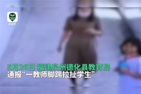 女生误碰老师后被脚踢并揪进教室 当地教育局通报：解聘