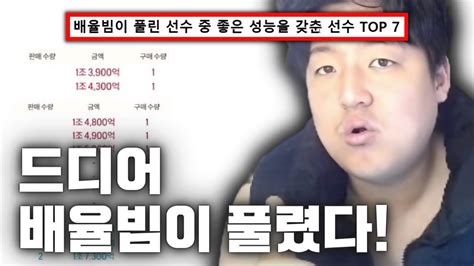 현 시점 배율빔이 풀린 선수 중 당장 사야 되는 선수 Top 7 Youtube