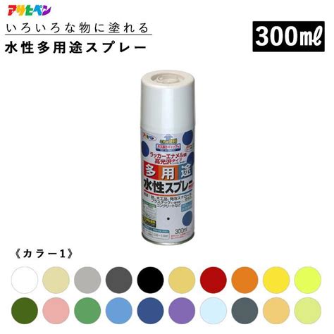 アサヒペン 水性多用途スプレー 300ml 全36色 カラー1 スプレー塗料 Asahipen 塗装 工作 ホビー Diy 5