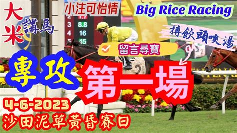 香港賽馬 專攻第一場 4 6 2023 沙田泥草混合黃昏賽 全場分析拆局，是次策略 Wqt馬胆一拖三 留言尋寶截止時間 星期六下午 2