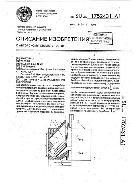 Центрифуга для разделения суспензий. Советский патент 1992 года SU ...
