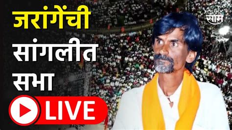 Manoj Jarange Patil Sangli Sabha Live Maratha Reservation News