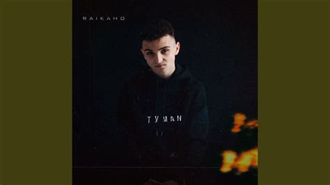 Туман - YouTube