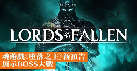 魂遊戲墮落之主新預告 展示BOSS大戰 香港手機遊戲網 GameApps hk