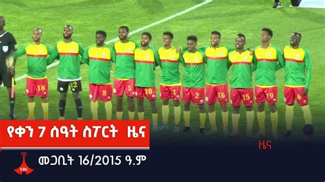 የቀን 7 ሰዓት ስፖርት ዜና መጋቢት 16 2015 ዓ ም Etv Ethiopia News YouTube