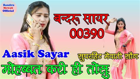 Bandru Sayar SR 00390 Aasik Sayar New Mewati Song 2024 390 Bandru