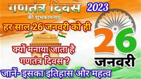 Republic Day 2023।हर साल 26 जनवरी को ही क्यों मनाया जाता है गणतंत्र दिवस जानें इसका इतिहास और