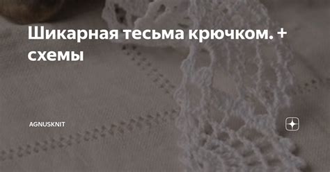 Тесьма крючком схемы и описание