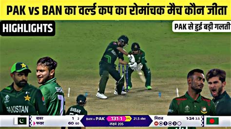 Pakistan Bangladesh Mein Kaun Jita Aaj Ka Match Kaun Jita Pak Vs