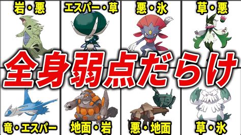 弱点が多すぎる複合タイプポケモン総まとめ【歴代ポケモン】 Youtube