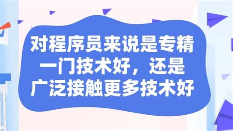 六星源课堂：对程序员来说是专精一门技术好，还是广泛接触更多技术好？ 哔哩哔哩