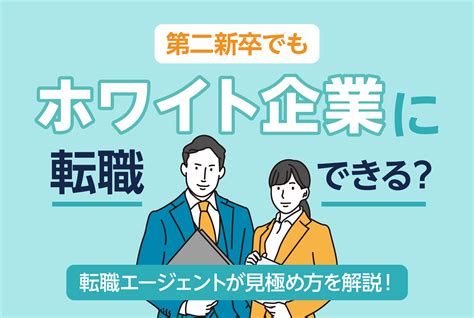 第二新卒でもホワイト企業に転職できる？転職エージェントが見極め方を解説！ 第二の就活