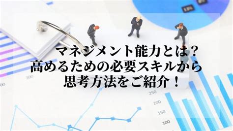 マネジメント能力とは？5つの仕事と必須能力を解説 識学総研