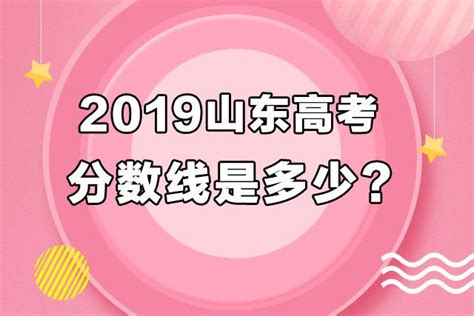 2019山東省高考分數線是多少？成績什麼時候出？多少分可上一本？ 每日頭條