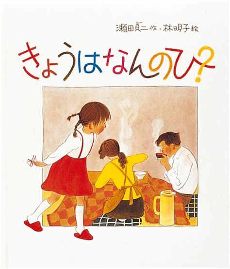 絵本『きょうはなんのひ？』の内容紹介（あらすじ・見開き掲載） 瀬田 貞二 林 明子 絵本屋ピクトブック