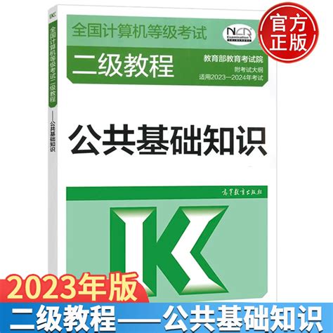 2023 2024年全国计算机等级考试二级教程 Ms Office高级应用与设计上机指导公共基础知识计算机二级msoffice题库虎窝淘