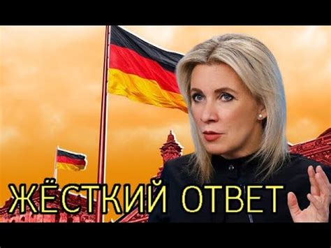 Захарова Мария ЖЁСТКО ответила Германии - YouTube