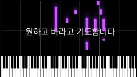 원하고 바라고 기도합니다 Piano Tutorial Youtube