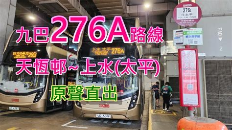 遊車河系列 九巴276a路線 來往 天恆邨~上水太平 原聲直出 Youtube