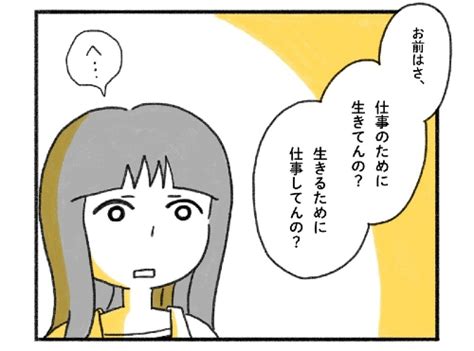 【漫画】「仕事のために生きてんの？ 生きるために仕事してんの？」 自分にとって仕事とは何か考えるきっかけになった先輩の言葉（12 ページ