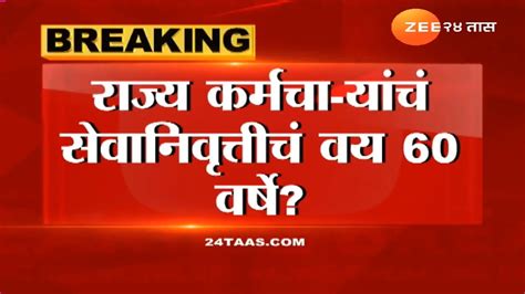 मोठी बातमी राज्य सरकारी कर्मचाऱ्यांचे निवृत्तीचं वय 60 वर्षे होणार मुख्यमंत्री एकनाथ शिंदे