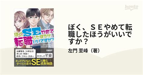 ぼく、seやめて転職したほうがいいですか？の通販左門 至峰 紙の本：honto本の通販ストア