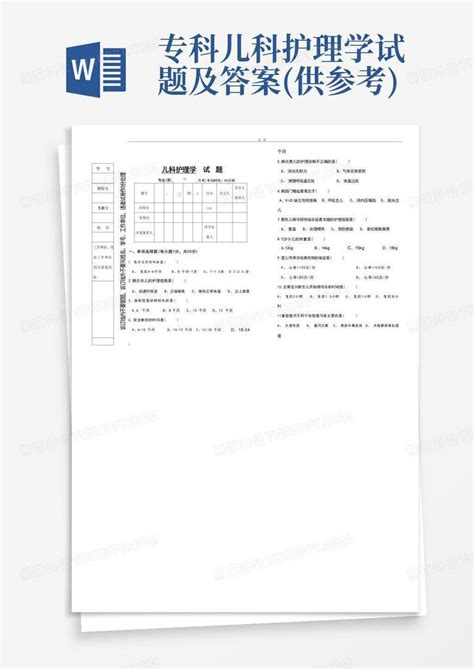 专科儿科护理学试题及答案供参考word模板下载编号qpbxaome熊猫办公