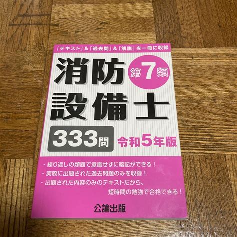 【目立った傷や汚れなし】最新版！消防設備士第7類 令和5年 公論出版 テキスト・問題解説333問 本試験によく出る第7類消防設備士問題集