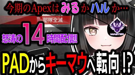 今期2回目のapex Padからキーマウへ転向する小牛田みる【2024 02 17】 Youtube