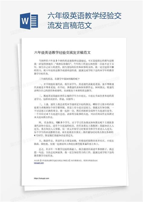 六年级英语教学经验交流发言稿范文模板下载经验交流图客巴巴