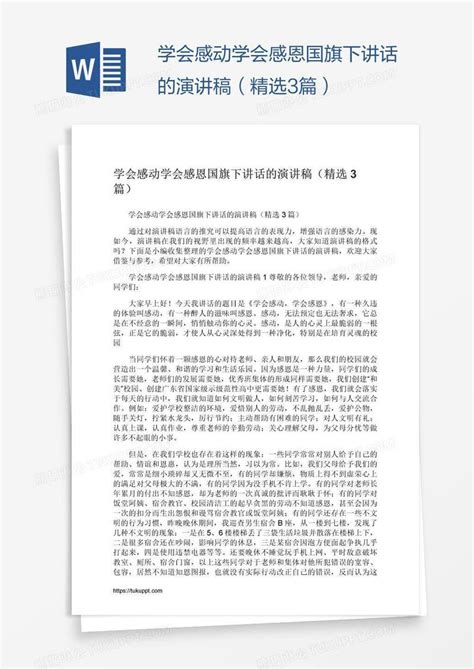 学会感动学会感恩国旗下讲话的演讲稿（精选3篇）模板下载 感动 图客巴巴